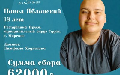 Сбор для Паши Яблонского
